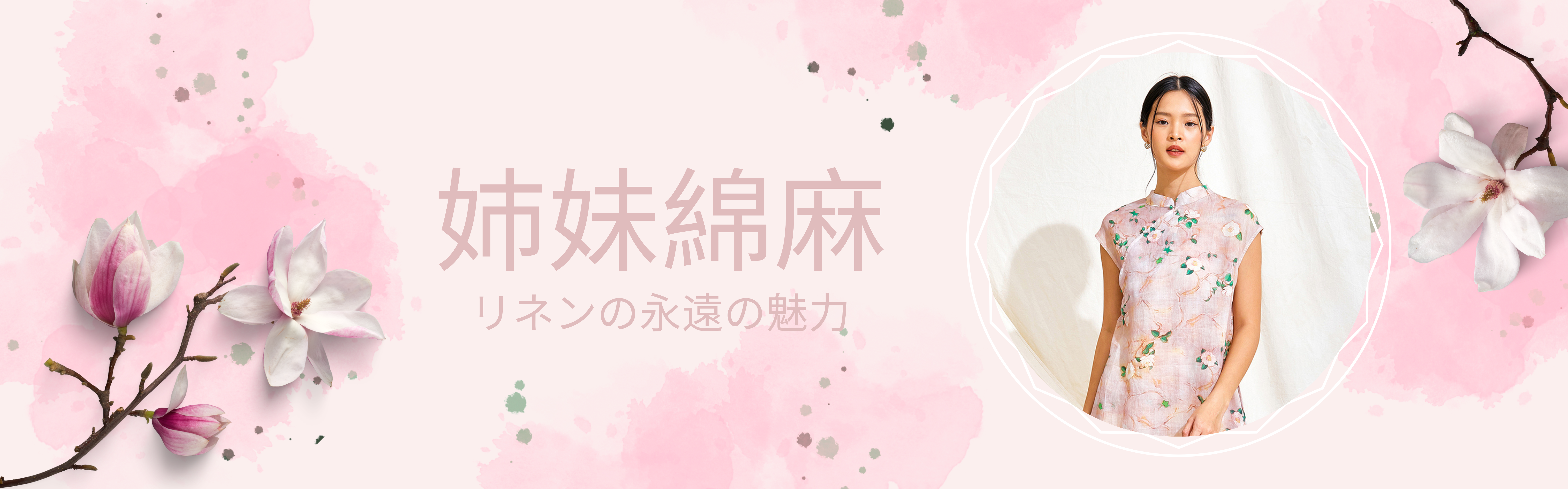 姉妹綿麻